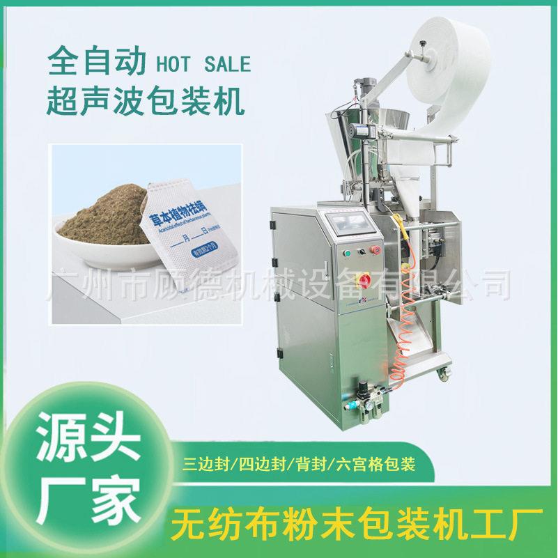 超声波无纺布花椒足浴粉包装机除螨包艾粉包装机三边封口