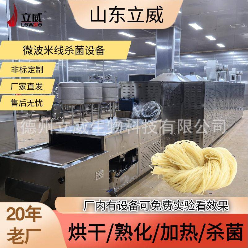 食品类河粉杀菌设备整机不锈钢面条烘干机器立威米线灭菌设备