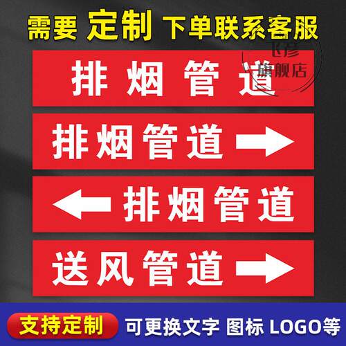 送风管道流向箭头方向指示标牌标签 排烟管道标识贴管道标签介质