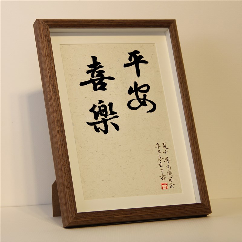 知足常乐字画 书法摆台平安喜乐脚丫宝宝手足印百天满月周岁纪念