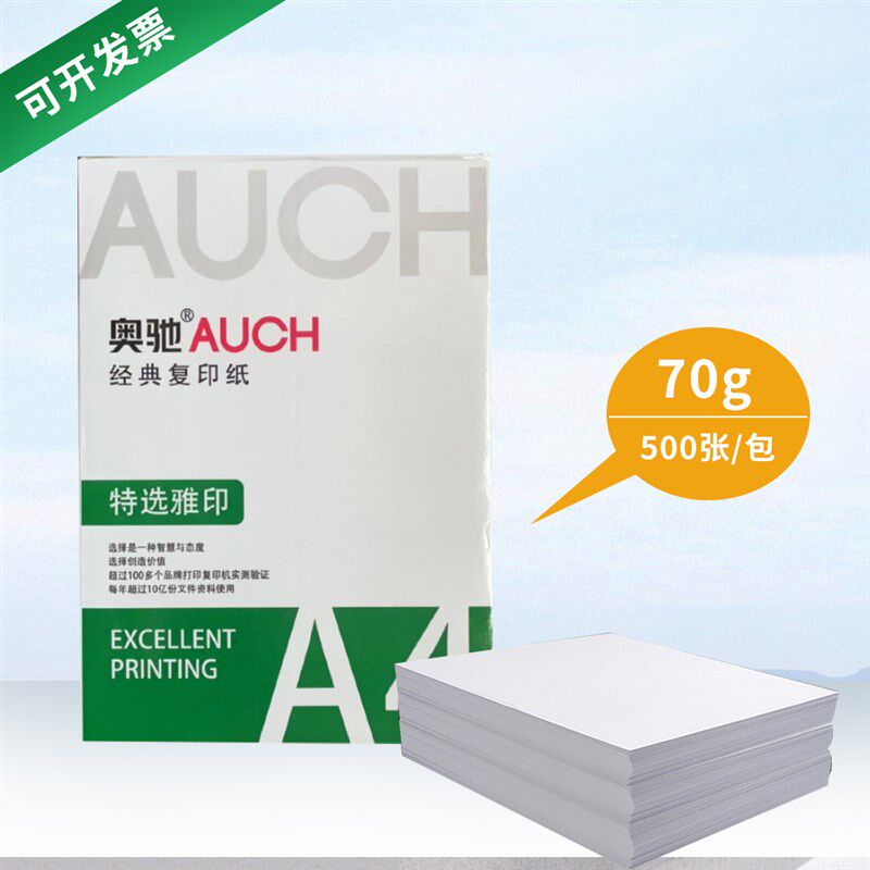 奥驰复印纸A4打印纸70g办公A3草稿纸加厚纸张1包*500张画画纸