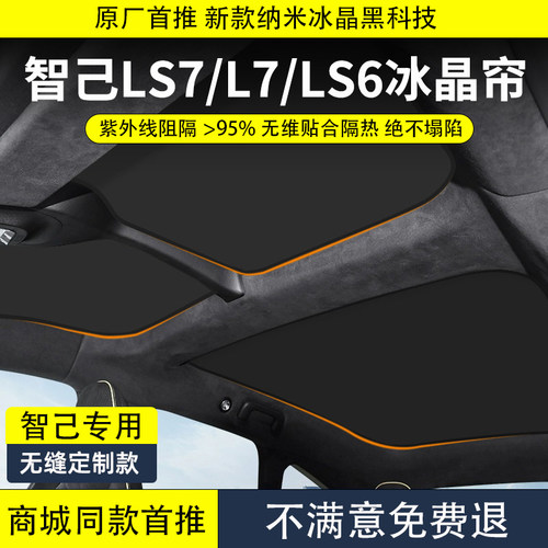 适用智己ls6/ls7/l7遮阳帘天幕防晒隔热遮阳顶降温车顶天窗遮阳挡
