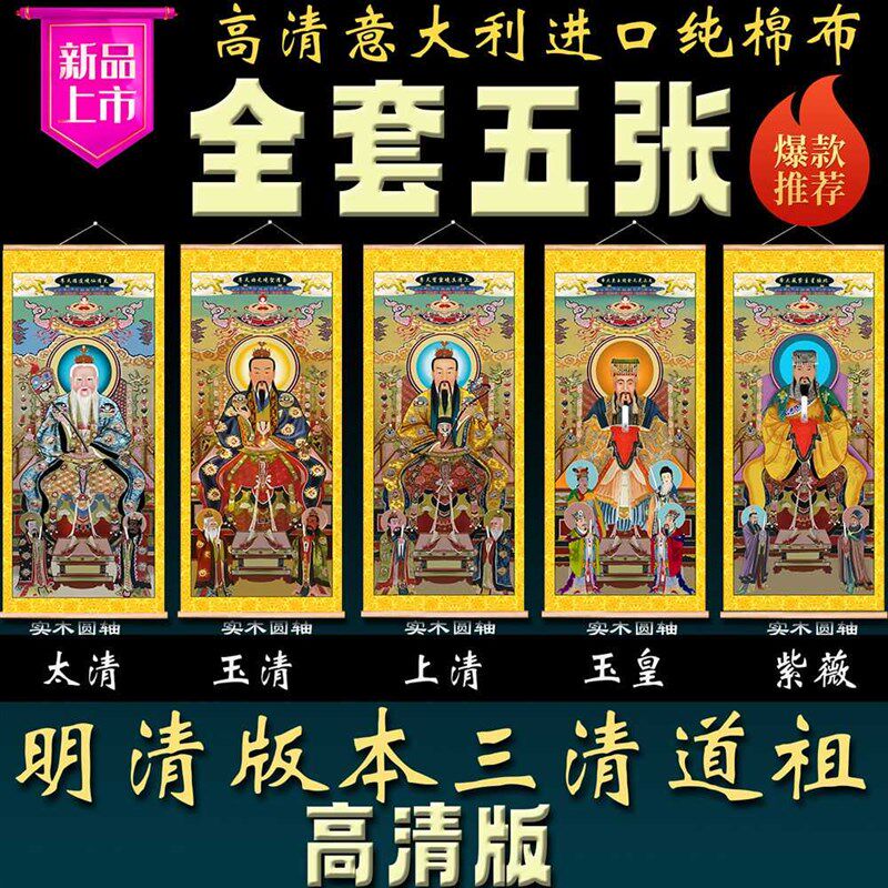 水陆画工笔画三清道德灵宝元始道祖玉皇紫薇道场家居两用装饰挂画