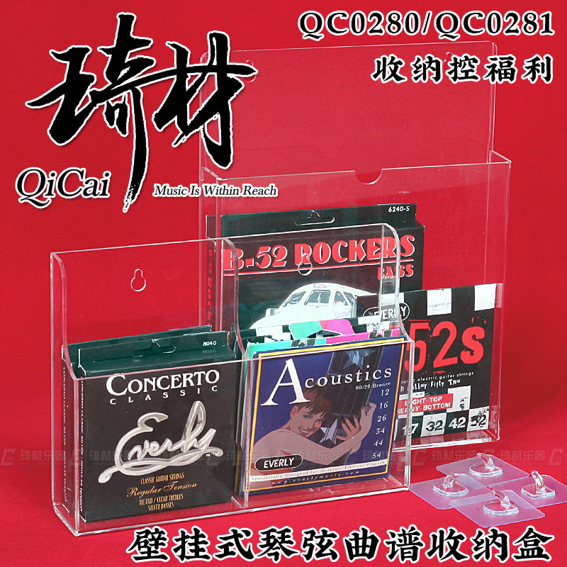 琦材 壁挂式琴弦曲谱收纳盒 QC0280 QC0281可放民谣电木吉他琴弦
