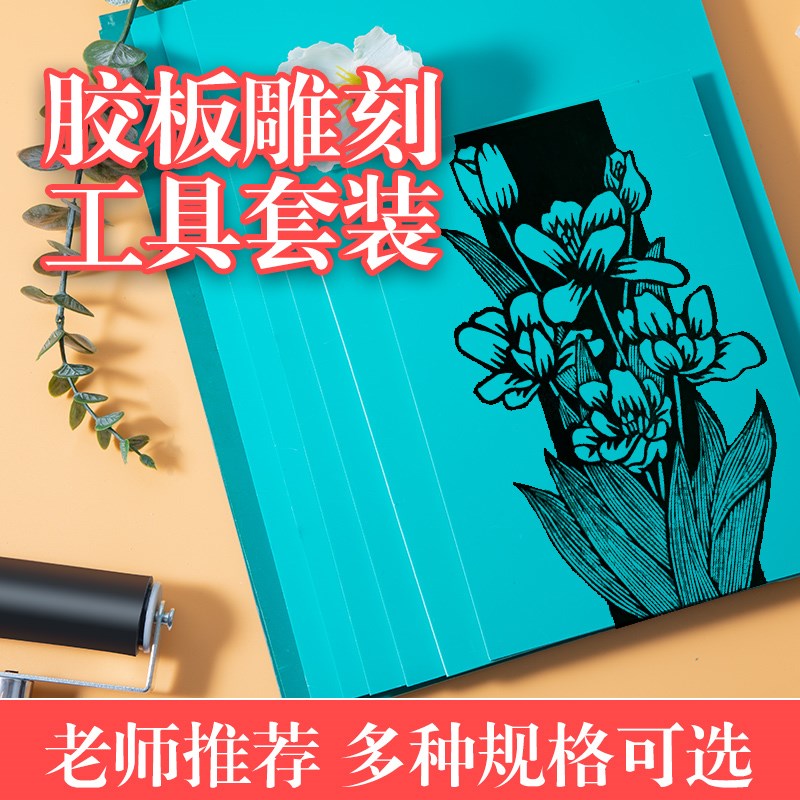 版画胶板初学者用版画雕刻工具A5A4双面绿色PVC胶板滚筒油墨材料图片