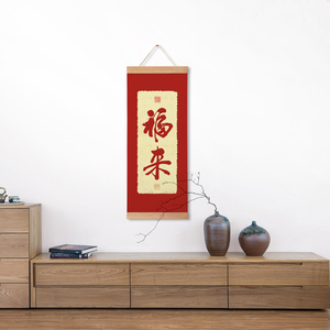 茜牡 新中式实木挂轴挂画福来书法字画书房背景墙茶室挂字装饰画