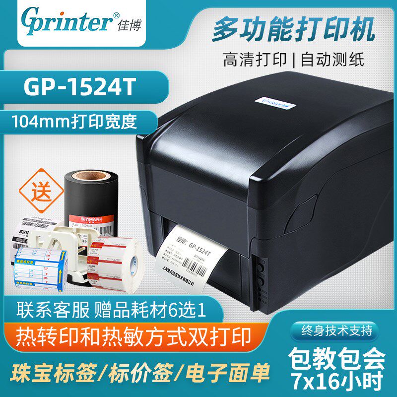 佳博GP1524T热转印标签条码打印机线缆不干胶服装水洗唛缎带吊牌