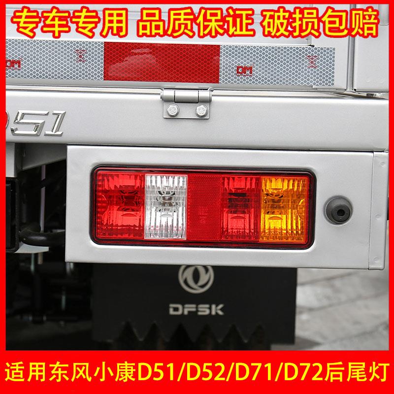 适配东风小康D51 D52 D71 D72后尾灯总成货车后灯倒车灯刹车灯泡