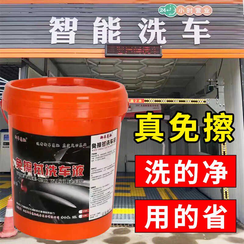 全自动免擦洗车液浓缩高比例免擦水蜡快速分解污渍自动洗车机免擦