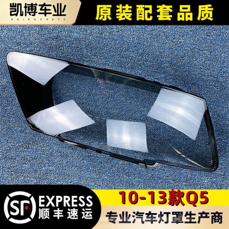 适用于奥迪q5前大灯罩 10-12款奥迪Q5前大灯透明灯罩 灯壳 面罩