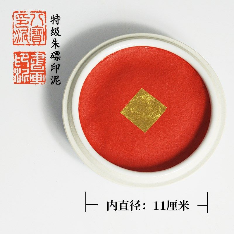 八宝牌漳州市朱砂印泥杨锡伟300g朱磦书画印章篆刻绘画红色装礼盒