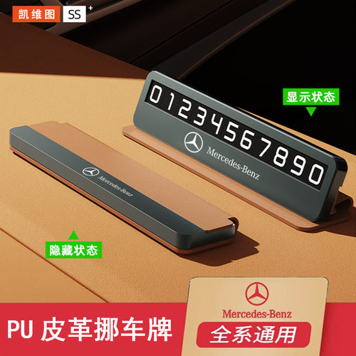 适用奔驰临时电话号码停车牌移挪汽车卡E级C级E300L C260LGLC改装