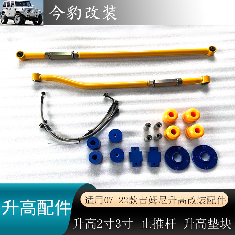 适用07-17吉姆尼升高2寸减震器改装配件可调止推杆升高调整垫块