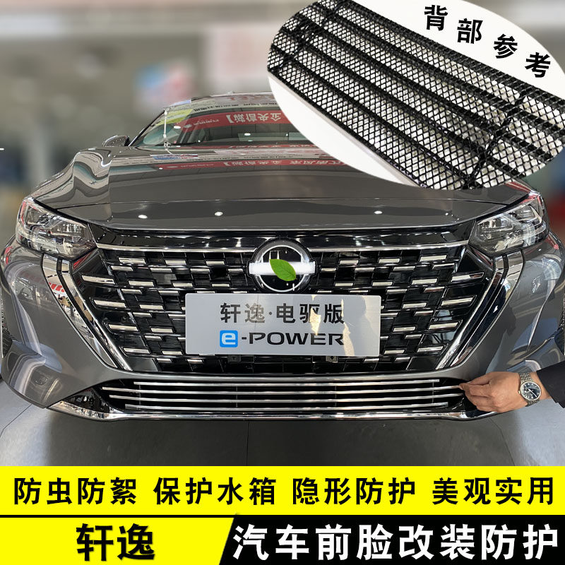 2023款轩逸电驱版中网改装亮条前脸车身保险杠专用防虫网配件用品