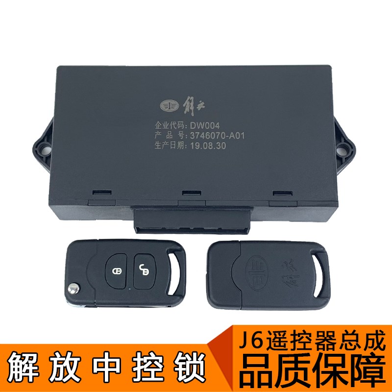 适用解放j6p遥控器钥匙 原厂j6中控锁小j6l遥控器中控锁钥匙配件