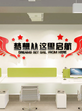 梦想从这里启航励志标语班级教室布置装饰文化墙贴压克力创意贴画