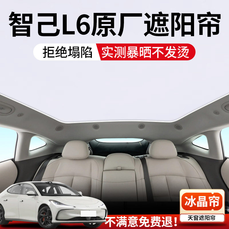 适用智己L6天窗遮阳帘顶部全景天幕车顶防晒隔热改装饰汽车用品