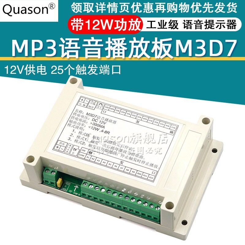 MP3播放模块 触发播放板 带12W功放 工业级 语音提示 可切换模式