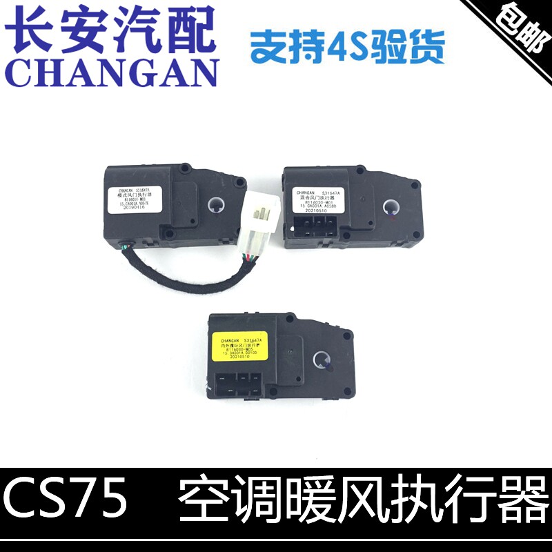 适配长安cs75空调暖风电机模式风门执行器温度内外循环电机正厂