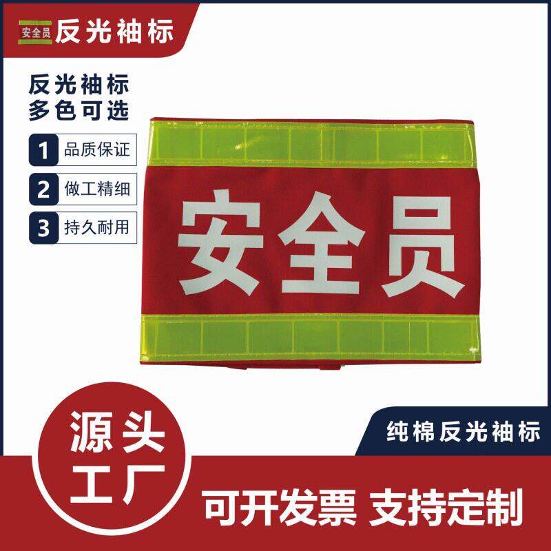 反光袖标安全员交通巡逻执勤负责人电力红袖章臂章件厂家