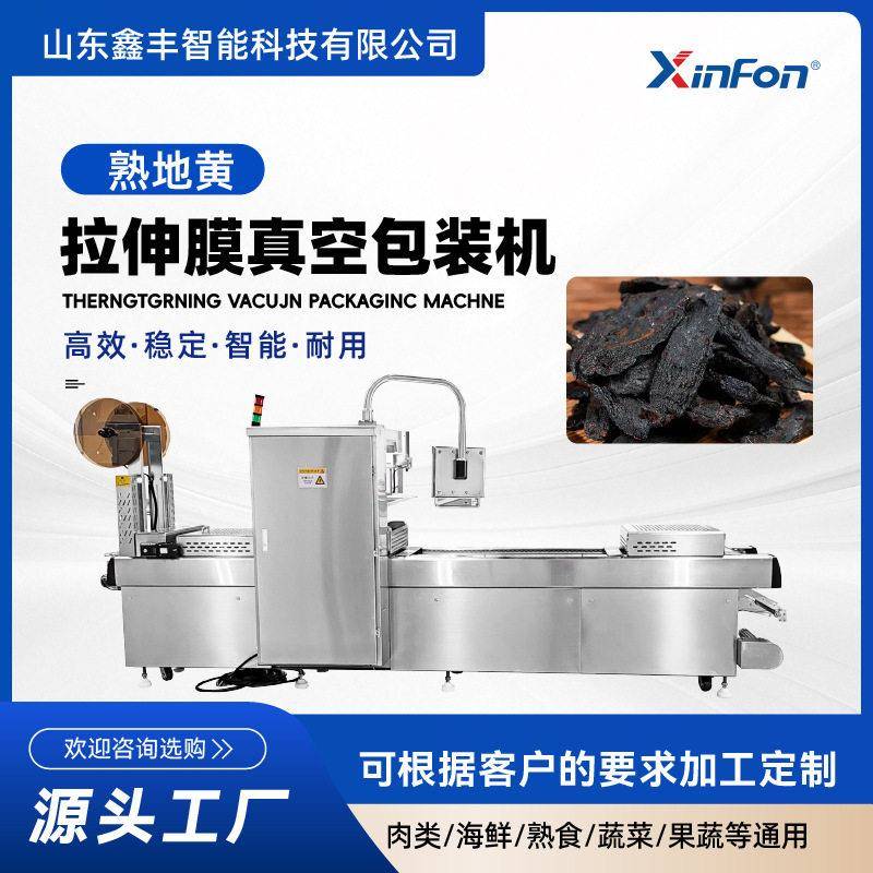 520型人参蜜片拉伸膜真空包装机熟地黄全自动大型真空包装设备