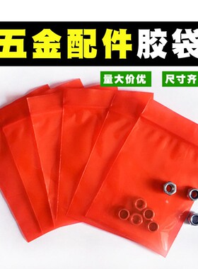 五金配件包装袋h大号喜庆密封口袋透明自封胶袋红色塑料袋螺丝样
