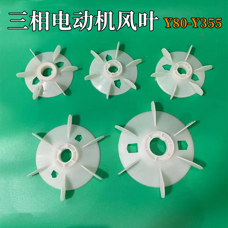 Y系列电机风叶 Y80Y90Y100Y112Y132Y160Y180Y200Y2U50Y280塑料风图片