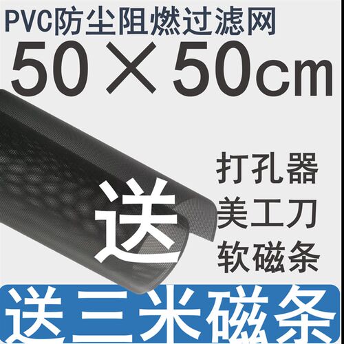 机箱PVC5050cm电脑v侧板防尘网磁条台式主机音响喇叭机柜P塑料