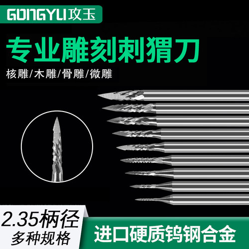 核雕刻刀木雕刺猬刀电动雕刻工具镂空刻J字划线钨钢牙机雕刻机刀