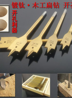 镀钛A级木工扁钻木工钻头加长 木工三U尖钻开孔器套装