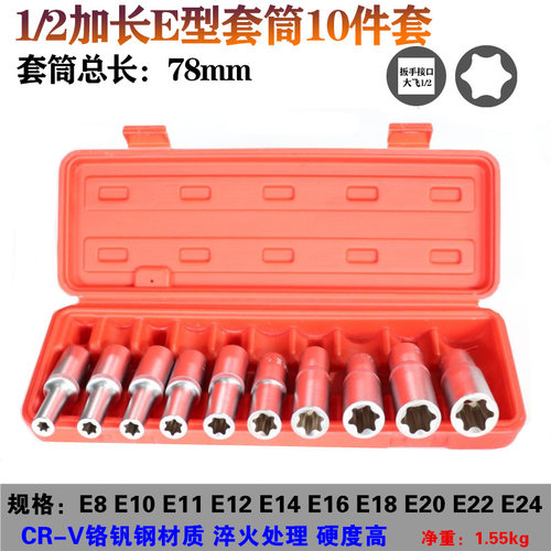 e型套筒套装 花型套筒大飞加长1/2寸E8E10E12E14E16E18E20E22E24