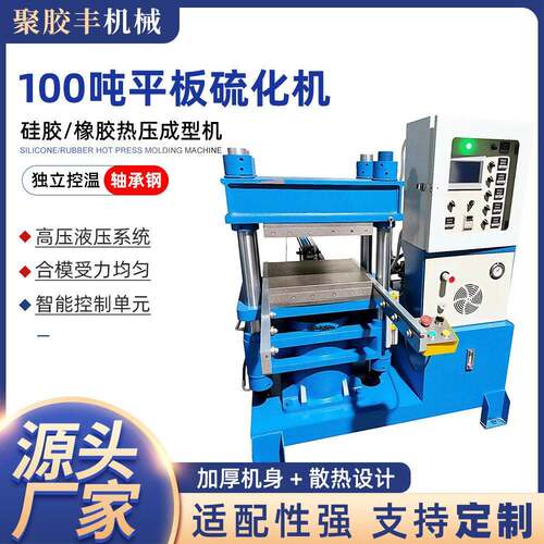 100吨平板硫化机液压液态硅胶成型机硅橡胶热压模压机全自动