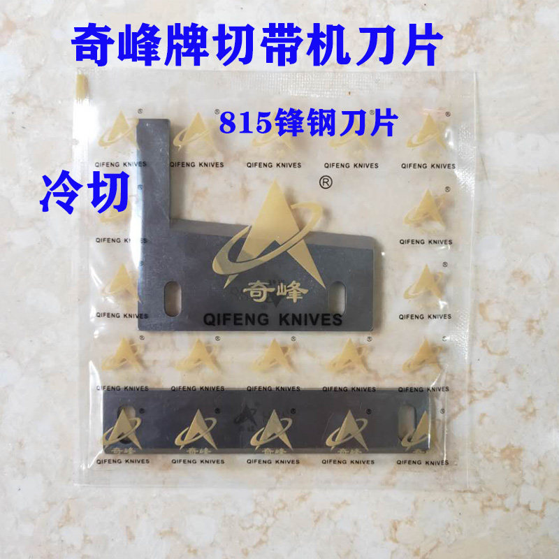 正宗奇峰刀片815冷切机刀片 817冷热刀耳仔刀带发热管 切带机刀片