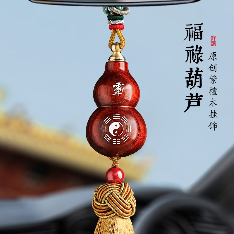 紫檀葫芦汽车挂饰太极八卦平安2026新款礼物高档车载内后视镜挂件