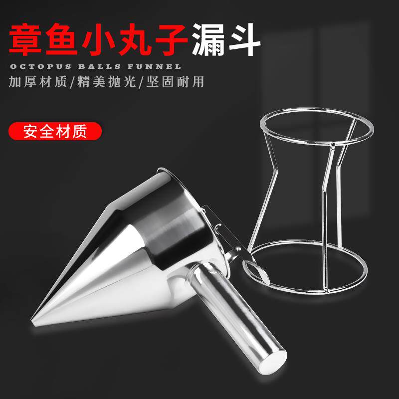 章鱼小丸子工具章鱼漏斗+锥形漏斗+不锈钢漏斗+带开关漏斗+送架子