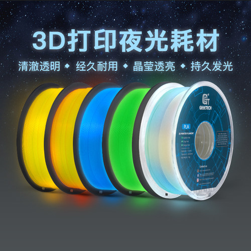 捷泰技术 3d打印耗材 pla耗材 夜光耗材 3d打印机耗材 1.75mm打印