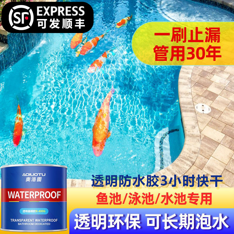 透明鱼池泳池专用防水补漏胶涂料户外水池堵漏聚脲材料防漏水浴室