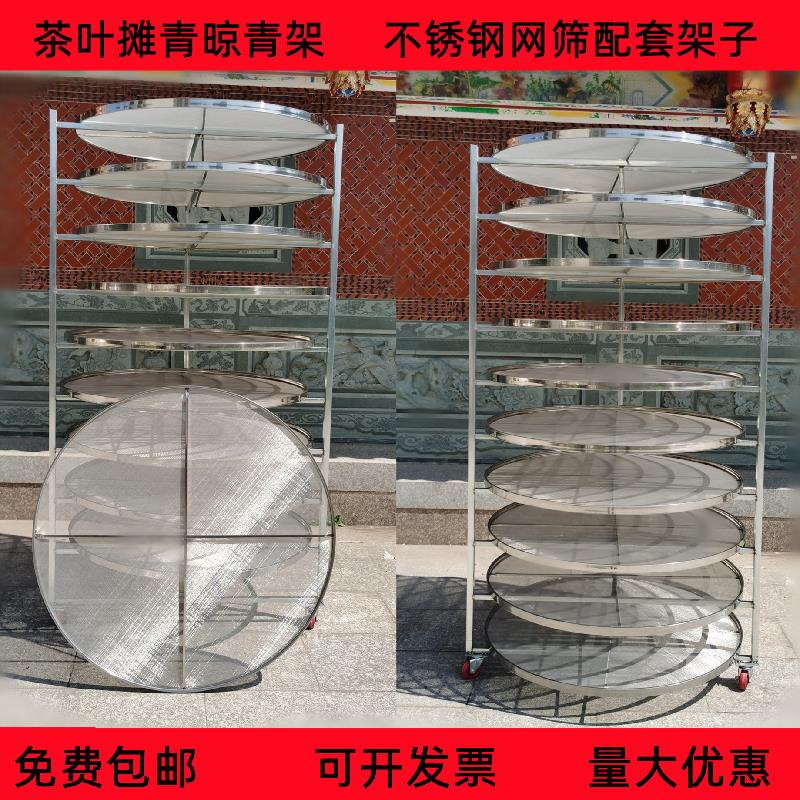 304不锈钢丝网筛晾晒架茶叶烘焙摊青晾晒架烘干机筛子晾青摊青架