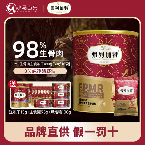 弗列加特冻干猫粮0压乳成猫幼猫高肉全价主食冻干生骨肉3%磷虾油