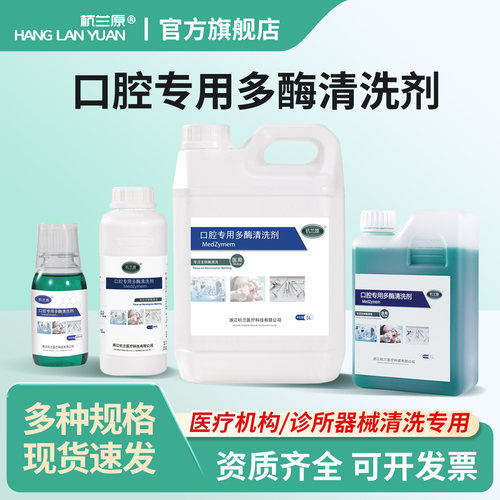 杭兰原牌口腔专用多酶清洗剂