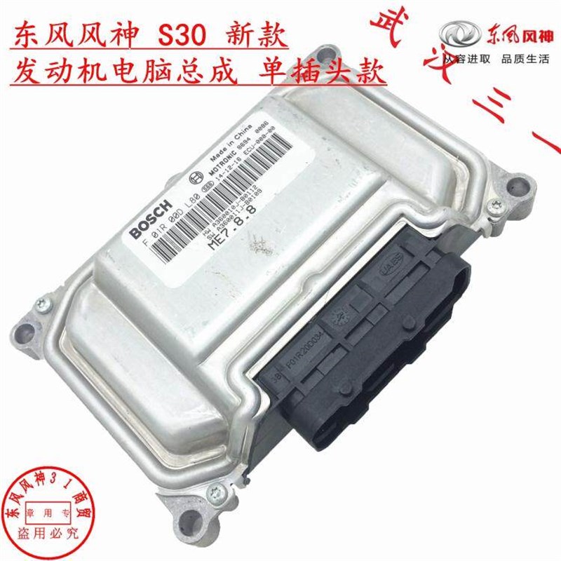 适配东风风神S30 H30 CROSS新款车型发动机电脑 行车电脑 ECU