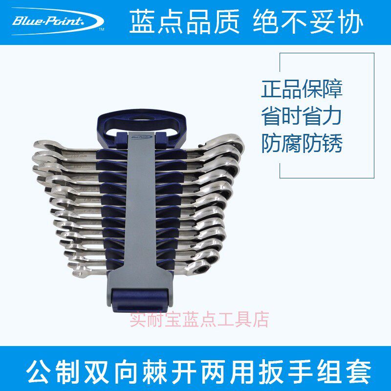 美国实耐宝蓝点工具 公制双向棘轮梅开两用扳手组套 棘轮快速扳手