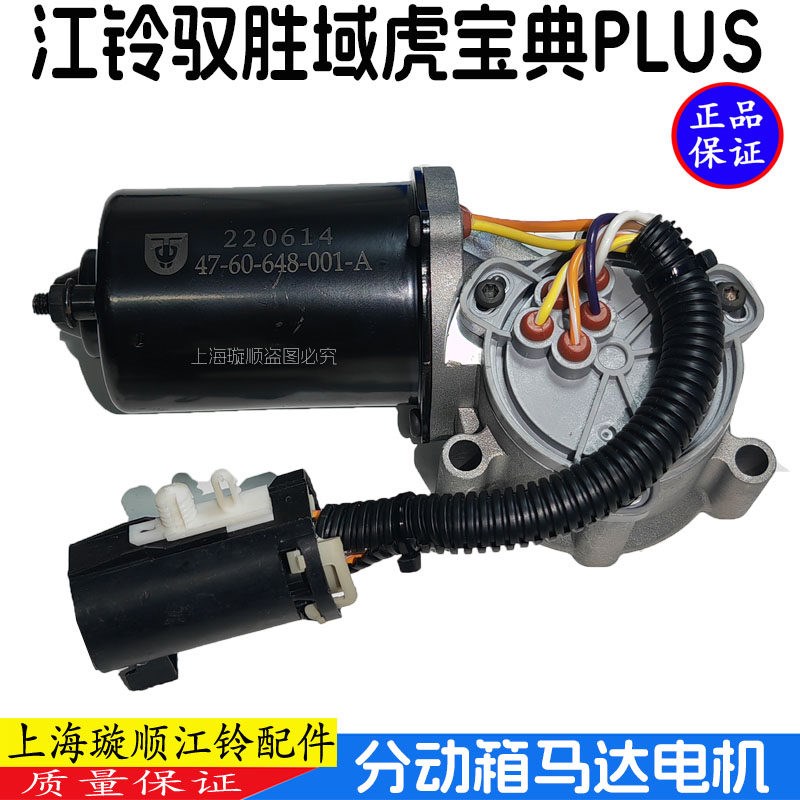适用江铃驭胜域虎宝典PLUS分动箱电机马达驭胜S350变速箱分动箱