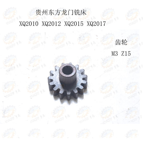 贵州东方龙门铣床XQ2010 XQ2012 XQ2015 XQ2017小齿轮M3 Z15