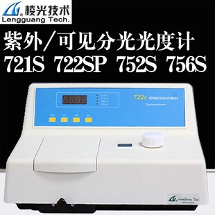 上海棱光 721S 可见分光光度计 722S紫外可见分光光度计752S 756S