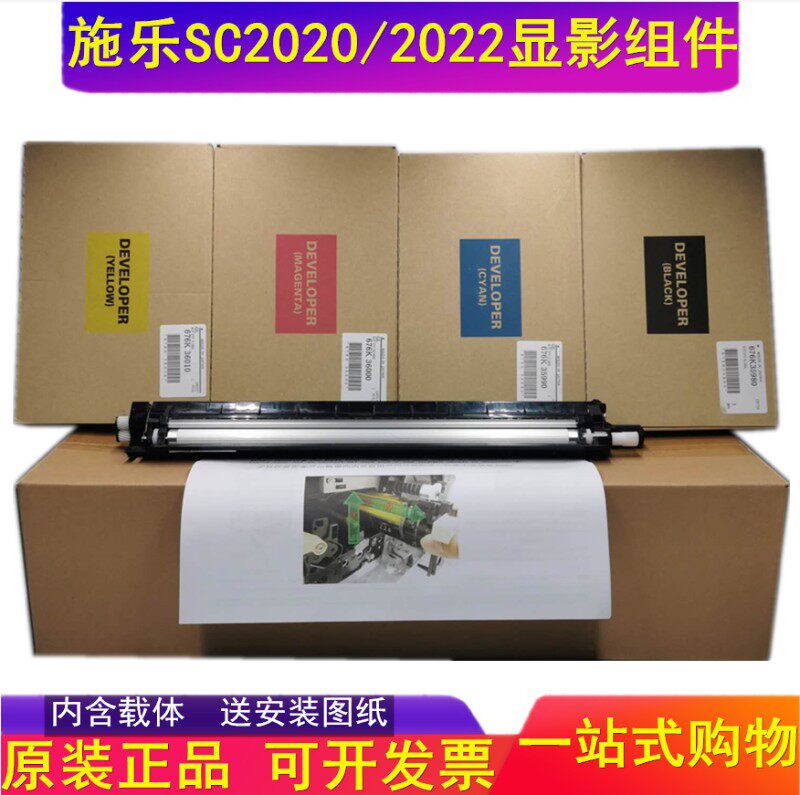 富士施乐SC C2020 C2022 C2021 显影组件 显影仓 载体仓 原装正品