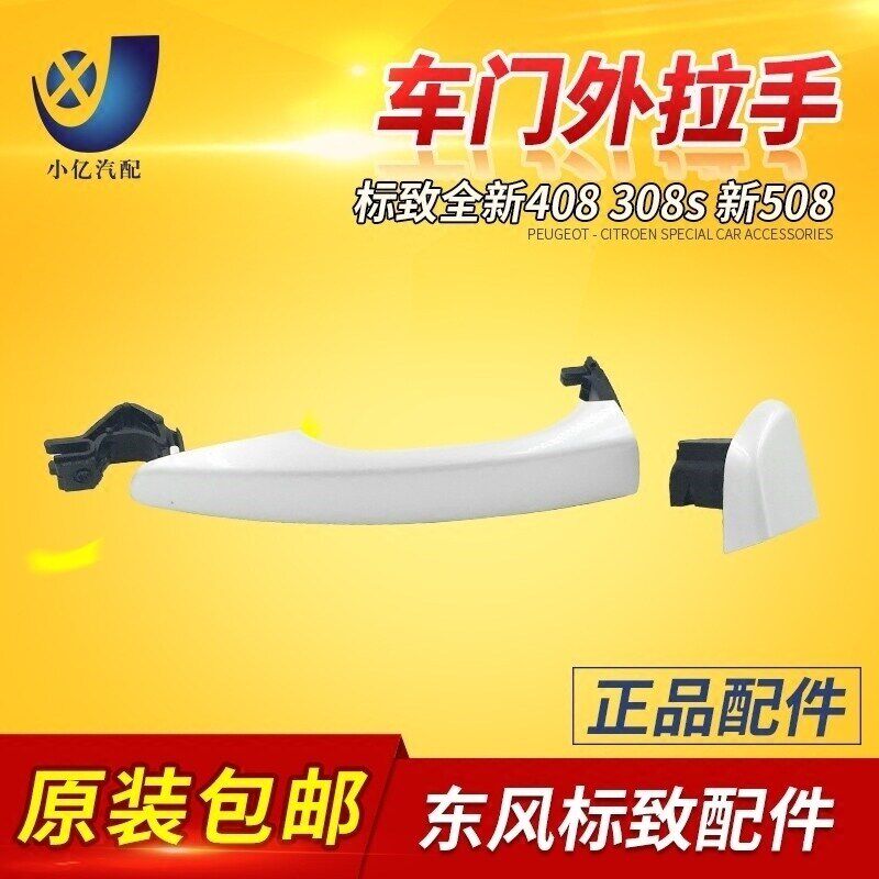 适配标致全新408 新款308 308s车门外拉手 原厂车门把手
