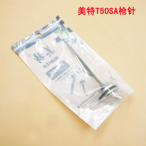 正宗美特meite T50SA气动直钉枪配件枪针/枪舌/撞针/撞舌/击针