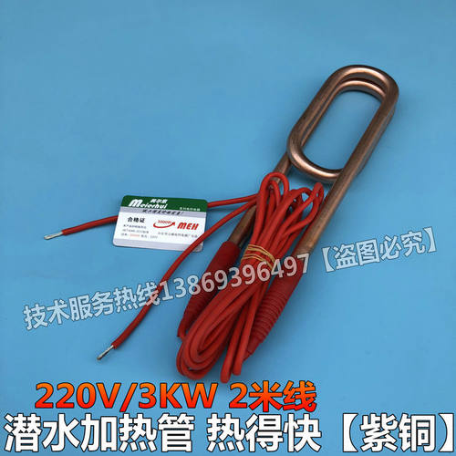 潜水器加热管 水箱加热器 水池电热管 全紫铜防水加热管 220V/3KW