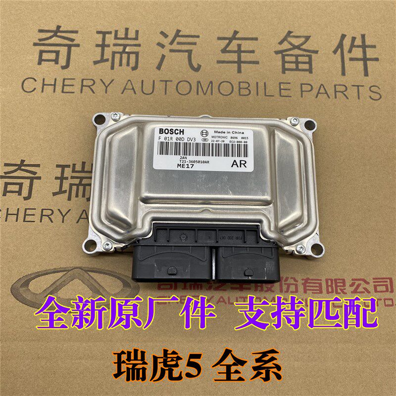 原厂适用奇瑞瑞虎5发动机电脑板2.0 1.5T电脑板ECU 支持防盗匹配